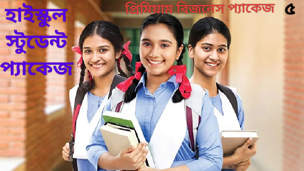 প্রিমিয়াম প্যাকেজ