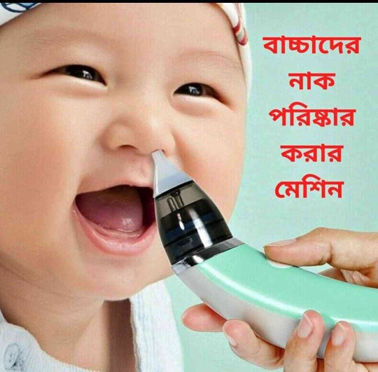 বাচ্চাদের নাক পরিস্কার করার মেশিন